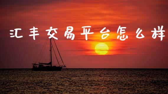 汇丰交易平台怎么样_https://wap.lxcailiao.com_融资担保_第1张
