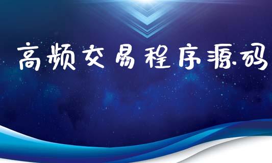 高频交易程序源码_https://wap.lxcailiao.com_股权投资_第1张