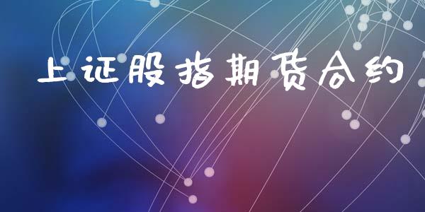 上证股指期货合约_https://wap.lxcailiao.com_金融监管_第1张