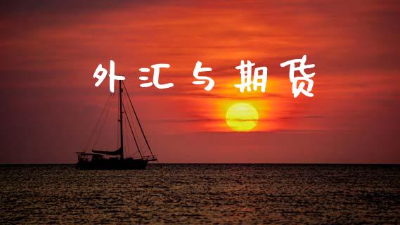 外汇与期货_https://wap.lxcailiao.com_股权投资_第1张