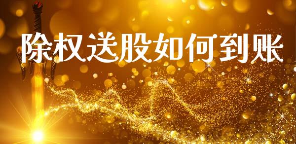 除权送股如何到账_https://wap.lxcailiao.com_股权投资_第1张