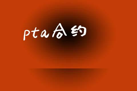 pta合约_https://wap.lxcailiao.com_金融监管_第1张
