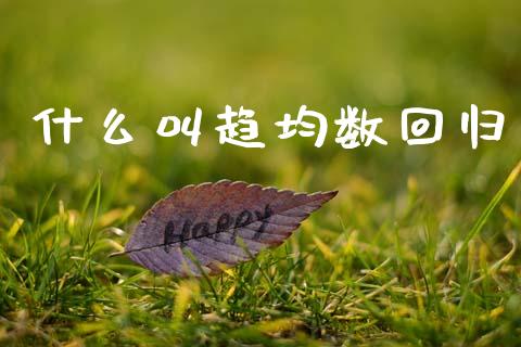 什么叫趋均数回归_https://wap.lxcailiao.com_股权投资_第1张
