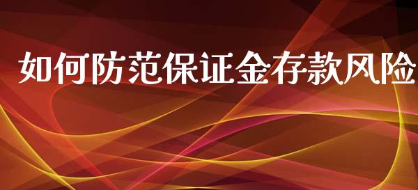 如何防范保证金存款风险_https://wap.lxcailiao.com_股权投资_第1张