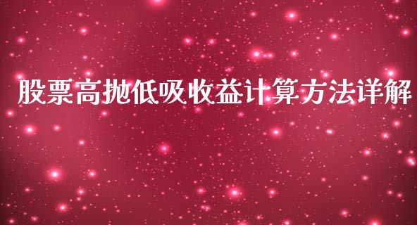 股票高抛低吸收益计算方法详解_https://wap.lxcailiao.com_股权投资_第1张