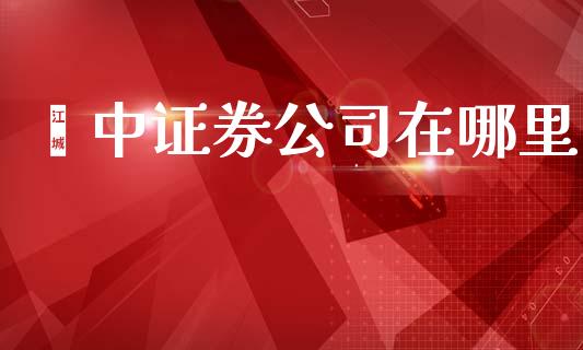 阆中证券公司在哪里_https://wap.lxcailiao.com_融资担保_第1张