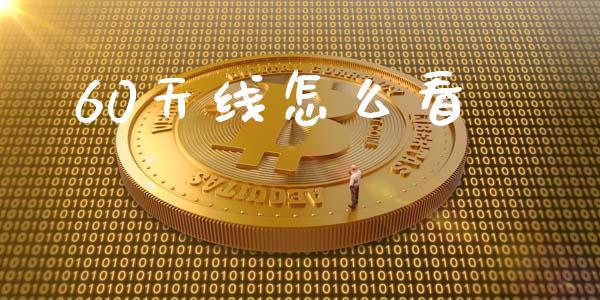 60天线怎么看_https://wap.lxcailiao.com_股权投资_第1张