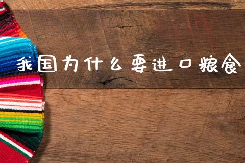 我国为什么要进口粮食_https://wap.lxcailiao.com_融资担保_第1张