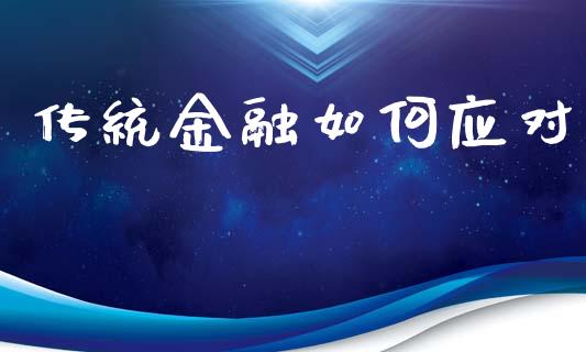 传统金融如何应对_https://wap.lxcailiao.com_融资担保_第1张