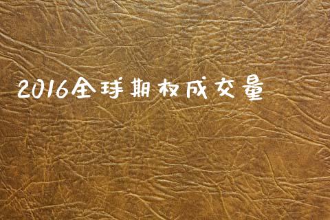 2016全球期权成交量_https://wap.lxcailiao.com_金融监管_第1张