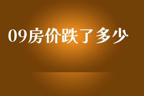 09房价跌了多少_https://wap.lxcailiao.com_股权投资_第1张