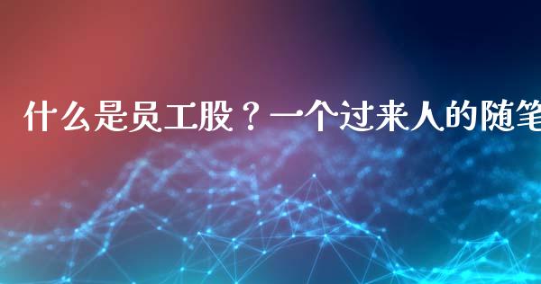 什么是员工股？一个过来人的随笔_https://wap.lxcailiao.com_财务管理_第1张
