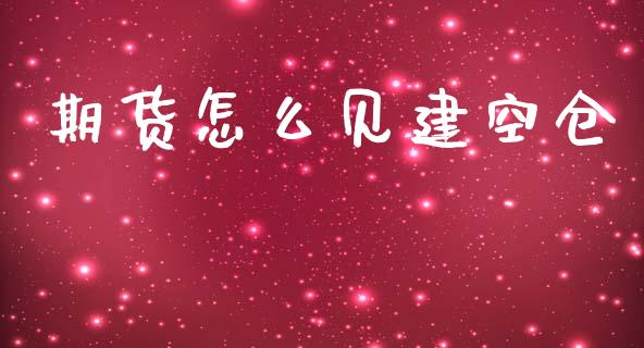 期货怎么见建空仓_融资担保_第1张_金融监管_融资担保_财务管理_股权投资 期货怎么见建空仓_https://wap.lxcailiao.com_融资担保_第1张