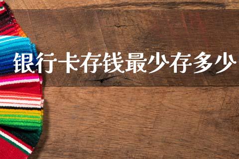 银行卡存钱最少存多少_https://wap.lxcailiao.com_股权投资_第1张