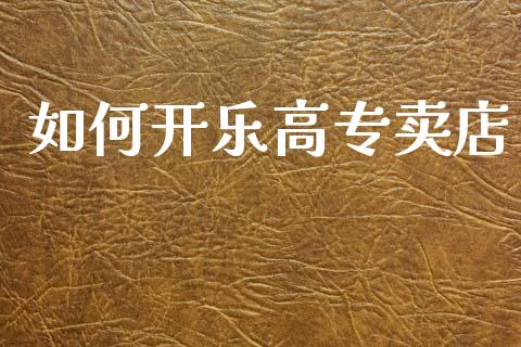如何开乐高专卖店_https://wap.lxcailiao.com_金融监管_第1张