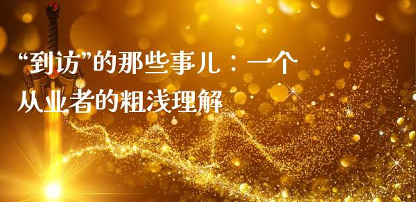 “到访”的那些事儿：一个从业者的粗浅理解_https://wap.lxcailiao.com_融资担保_第1张