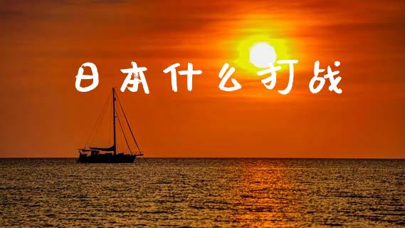 日本什么打战_https://wap.lxcailiao.com_金融监管_第1张