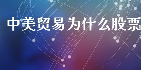 中美贸易为什么股票_https://wap.lxcailiao.com_股权投资_第1张