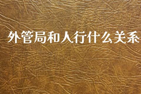 外管局和人行什么关系_https://wap.lxcailiao.com_融资担保_第1张