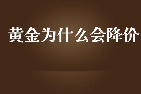 黄金为什么会降价_https://wap.lxcailiao.com_股权投资_第1张
