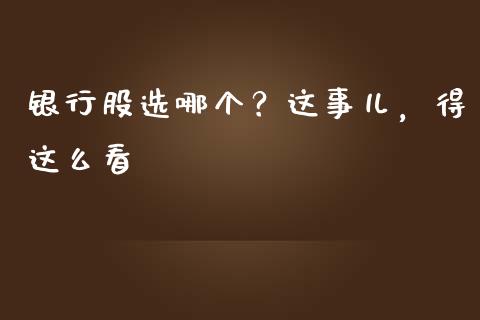 银行股选哪个？这事儿，得这么看_https://wap.lxcailiao.com_融资担保_第1张