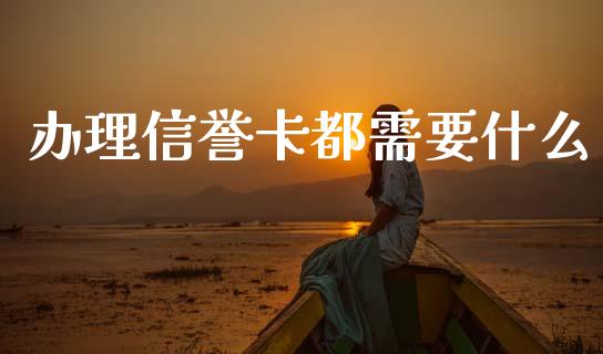 办理信誉卡都需要什么_https://wap.lxcailiao.com_财务管理_第1张