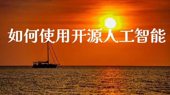 如何使用开源人工智能_https://wap.lxcailiao.com_股权投资_第1张