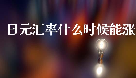 日元汇率什么时候能涨_https://wap.lxcailiao.com_金融监管_第1张
