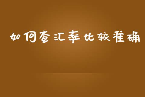 如何查汇率比较准确_https://wap.lxcailiao.com_财务管理_第1张