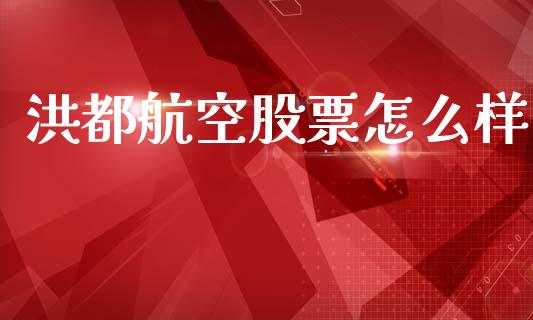 洪都航空股票怎么样_https://wap.lxcailiao.com_财务管理_第1张