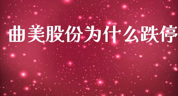 曲美股份为什么跌停_https://wap.lxcailiao.com_融资担保_第1张