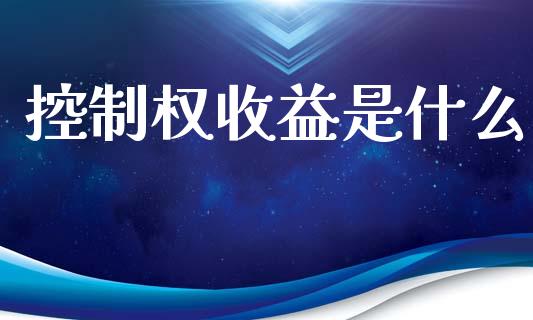 控制权收益是什么_https://wap.lxcailiao.com_财务管理_第1张