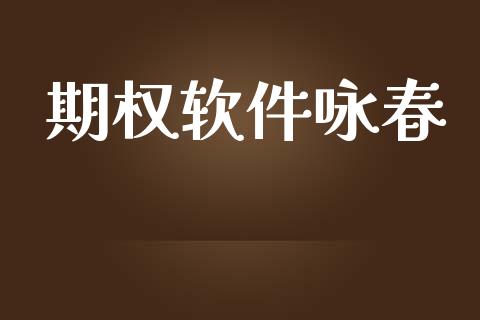 期权软件咏春_https://wap.lxcailiao.com_金融监管_第1张
