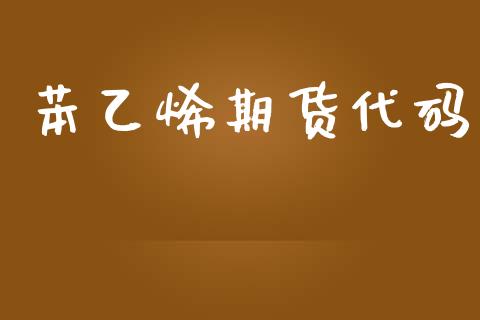 苯乙烯期货代码_https://wap.lxcailiao.com_股权投资_第1张