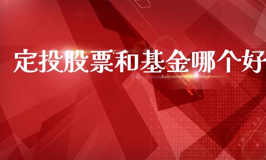 定投股票和基金哪个好_https://wap.lxcailiao.com_融资担保_第1张