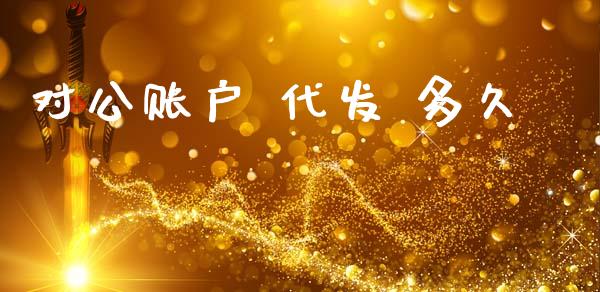 对公账户 代发 多久_https://wap.lxcailiao.com_融资担保_第1张