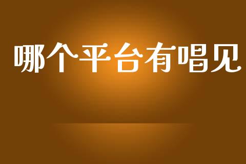 哪个平台有唱见_https://wap.lxcailiao.com_股权投资_第1张