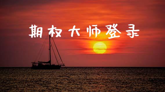 期权大师登录_https://wap.lxcailiao.com_金融监管_第1张