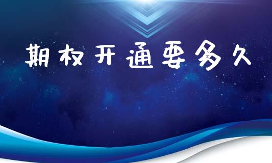 期权开通要多久_https://wap.lxcailiao.com_财务管理_第1张