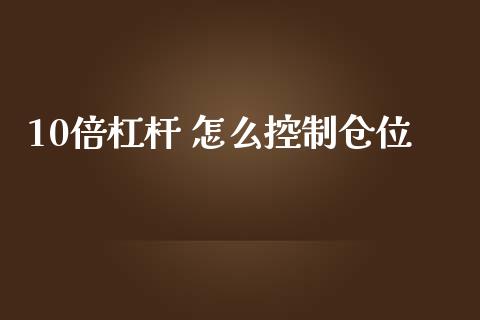 10倍杠杆 怎么控制仓位_https://wap.lxcailiao.com_金融监管_第1张