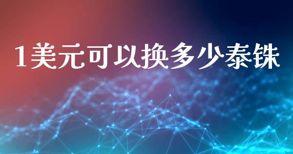1美元可以换多少泰铢_https://wap.lxcailiao.com_股权投资_第1张