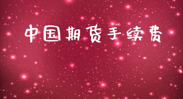 中国期货手续费_https://wap.lxcailiao.com_股权投资_第1张