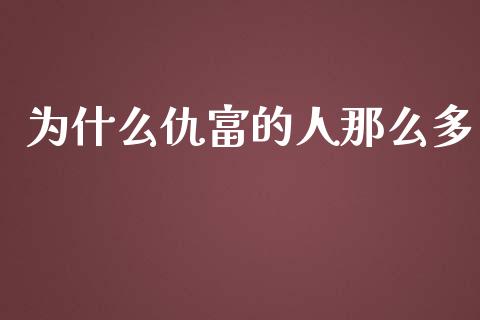为什么仇富的人那么多_https://wap.lxcailiao.com_财务管理_第1张
