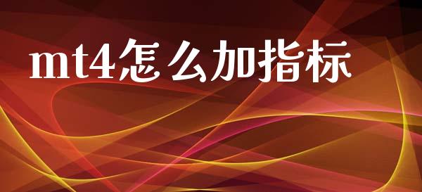 mt4怎么加指标_https://wap.lxcailiao.com_金融监管_第1张