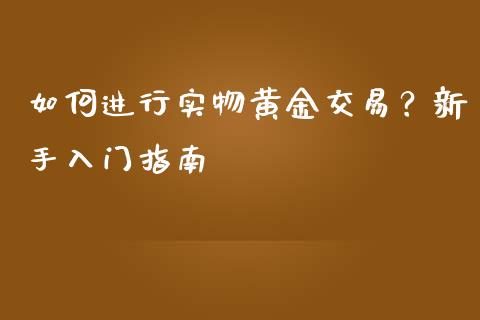 如何进行实物黄金交易？新手入门指南_https://wap.lxcailiao.com_股权投资_第1张