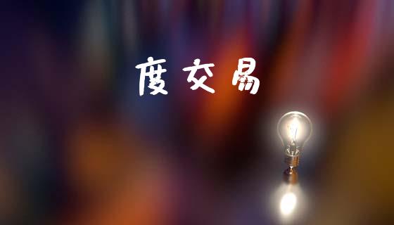 度交易_https://wap.lxcailiao.com_金融监管_第1张