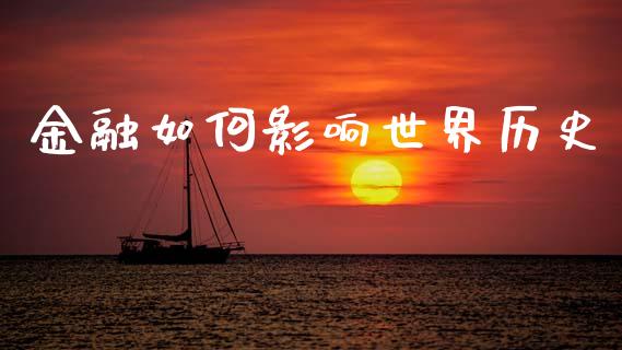 金融如何影响世界历史_https://wap.lxcailiao.com_股权投资_第1张