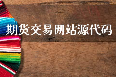 期货交易网站源代码_https://wap.lxcailiao.com_金融监管_第1张
