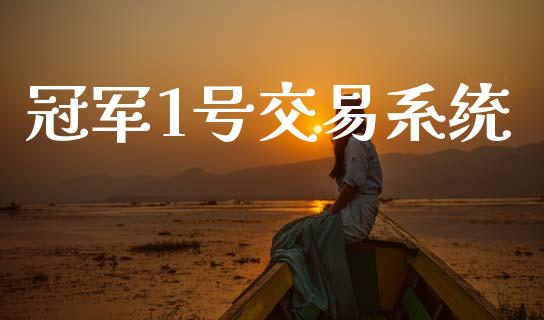 冠军1号交易系统_https://wap.lxcailiao.com_融资担保_第1张