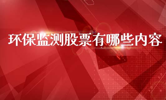 环保监测股票有哪些内容_https://wap.lxcailiao.com_股权投资_第1张